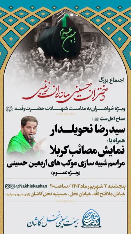 دختران حسینی، مادران زینبی