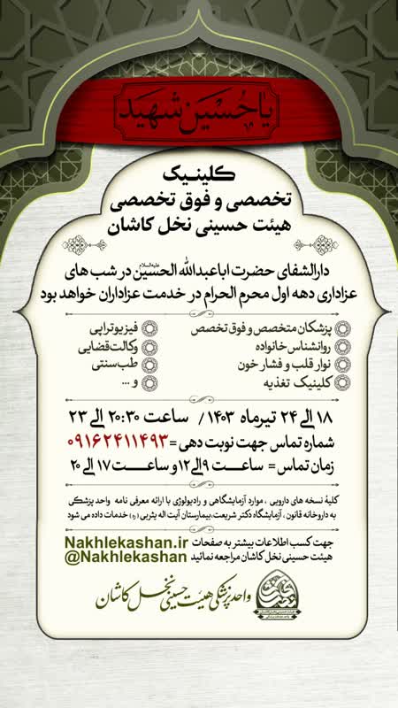 کلینیک‌های تخصصی و فوق تخصصی هیئت حسینی نخل کاشان