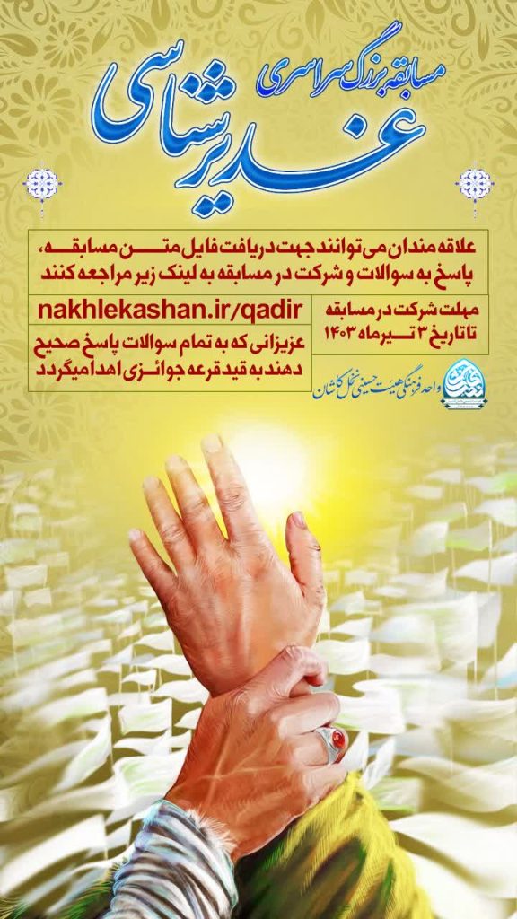 مسابقه غدیر شناسی