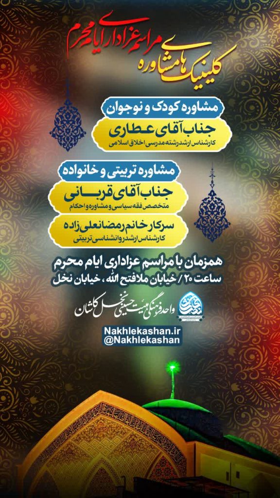 کلینیک های مشاورهٔ مراسم عزاداری ایام محرم الحرام