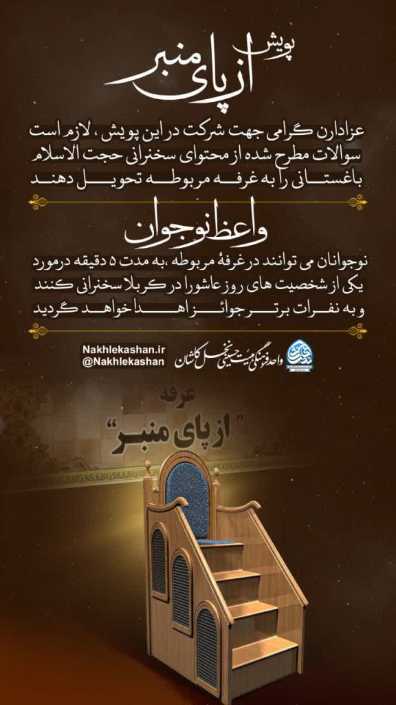 پویش از پای منبر و واعظ نوجوان در محرم 1403