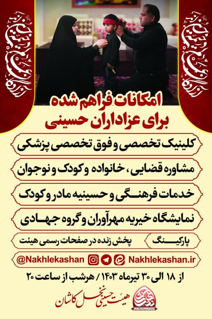 امکانات فراهم شده برای عزاداران حسینی 1403
