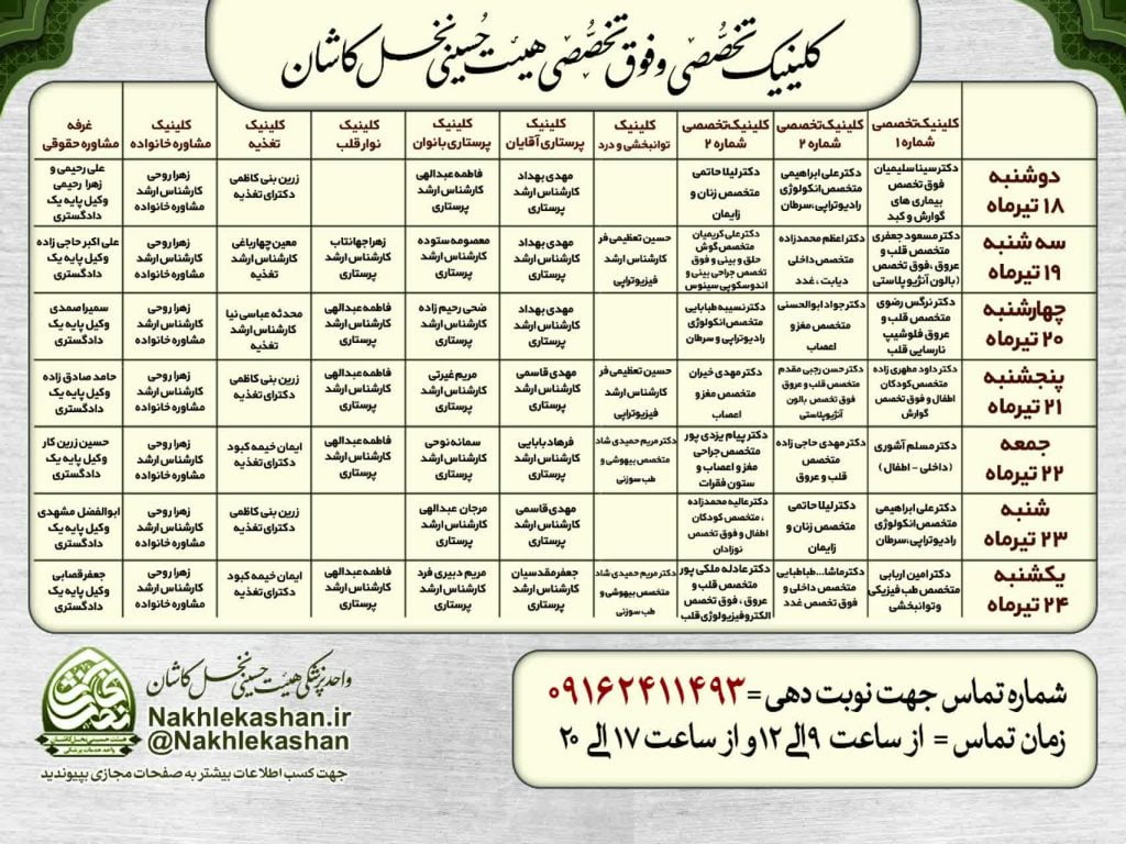 برنامه کلینیک های تخصصی و فوق تخصصی هیئت حسینی نخل کاشان در مراسم عزاداری محرم ۱۴۰۳