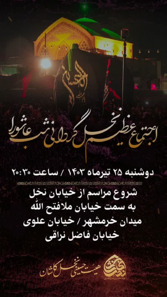 اطلاع رسانی اجتماع عظیم نخل گردانی شب عاشورای حسینی