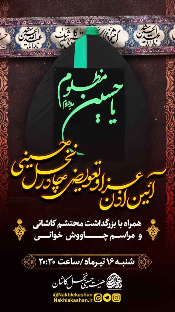 مراسم آئین اذن عزا و تعویض چادر نخل