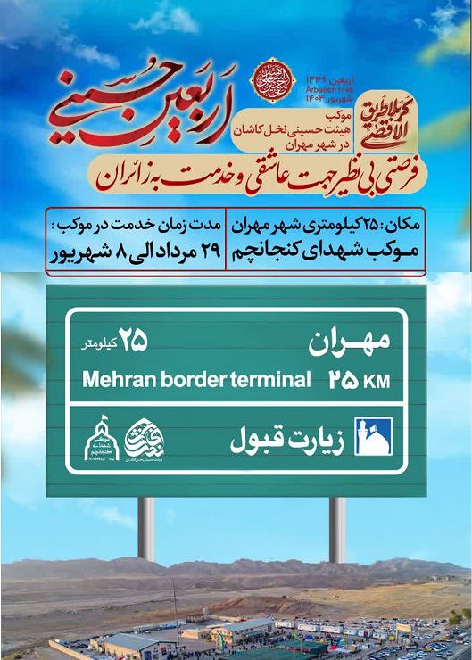 موکب هیئت حسینی نخل کاشان در شهر مهران - محرم 1403