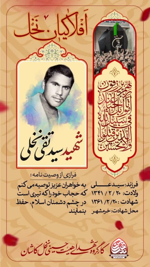 شهید سيد تقي نخلی