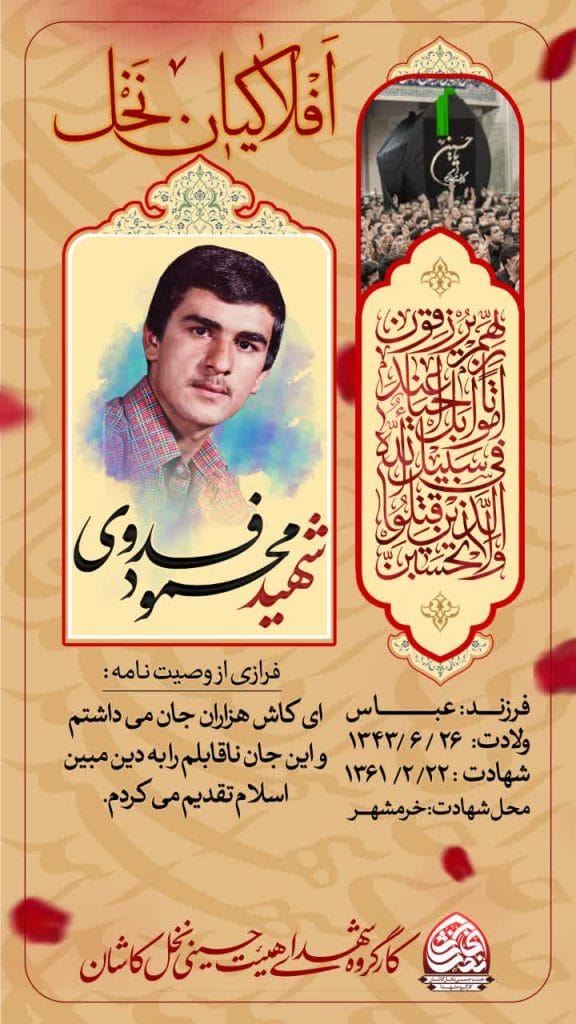 شهید محمود فدوی كاشانی