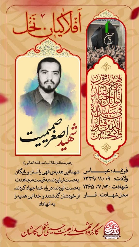 شهید اصغر صمیمت