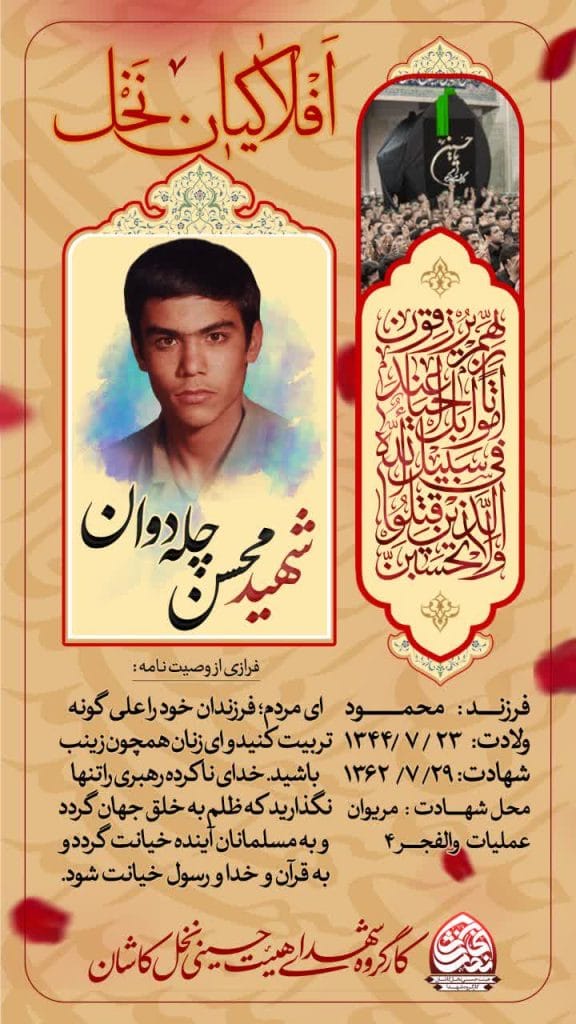 شهید محسن چله دوان