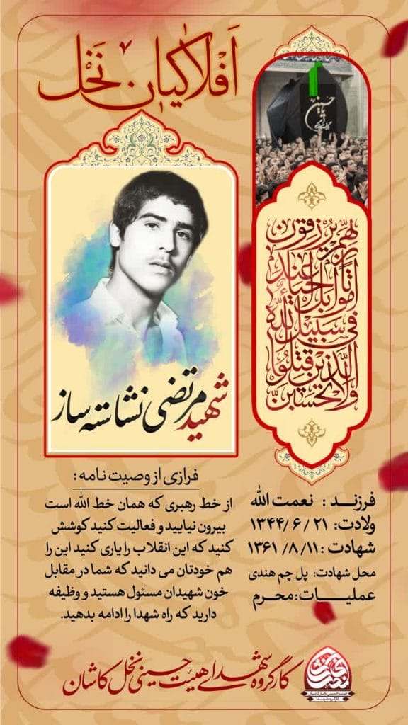 شهید مرتضي نشاسته ساز