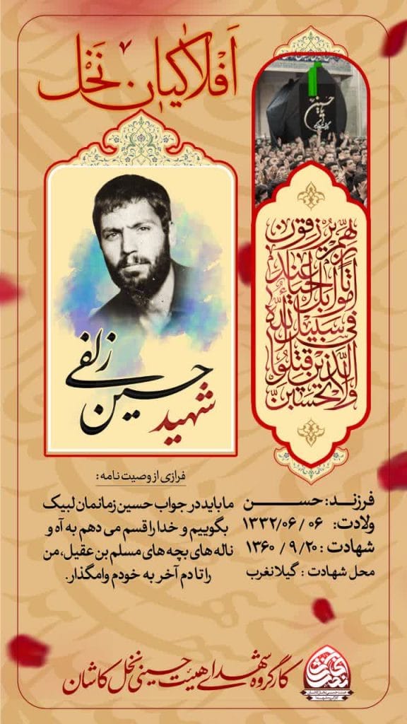 شهید حسين زلفی