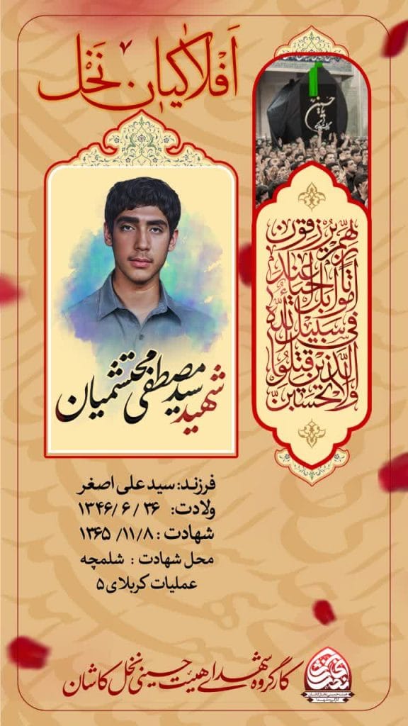 شهید سید مصطفی محتشمیان