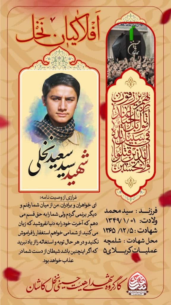 شهید سيد سعيد نخلي