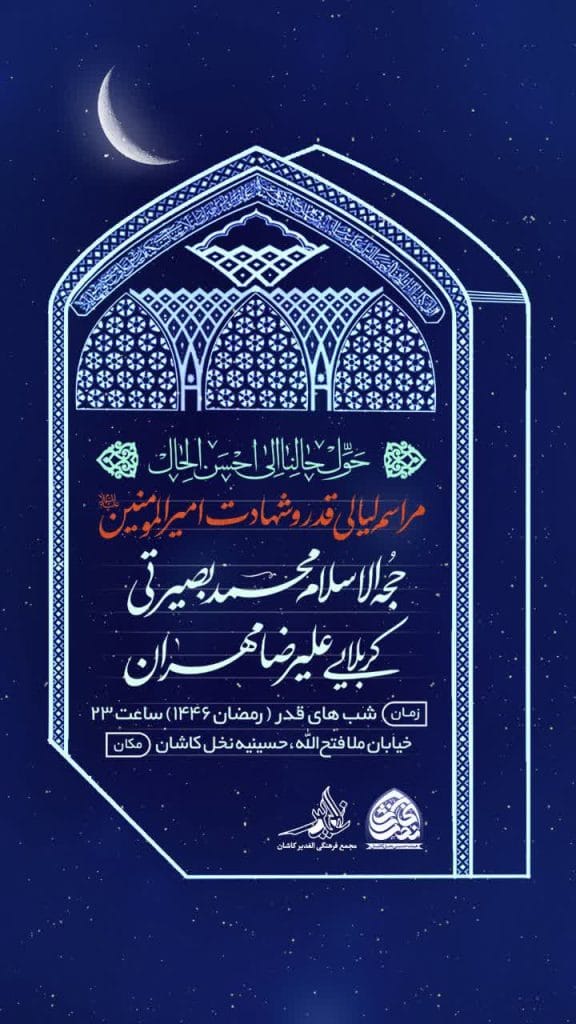 مراسم لیالی قدر و شهادت امیر المومنین حضرت علی (ع)