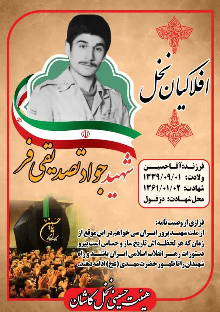 شهید جواد تصديقي فر