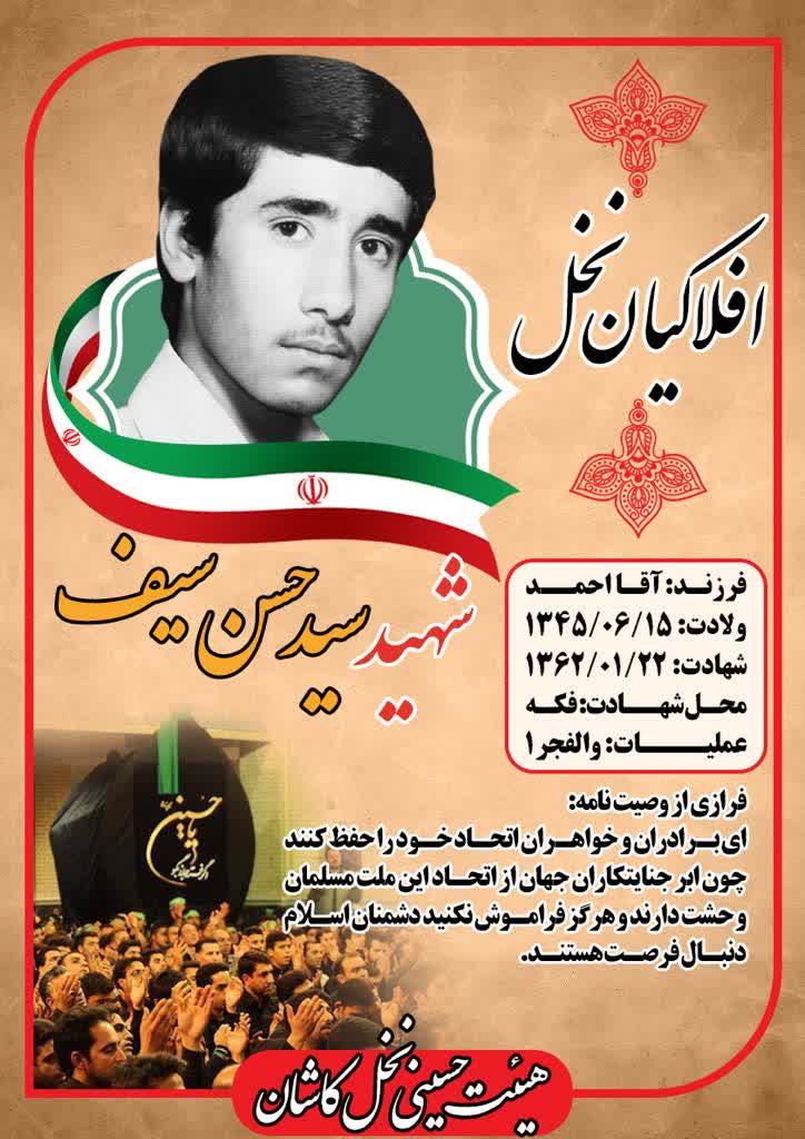 شهید جاویدالاثر سيد حسن سيف كاشانی