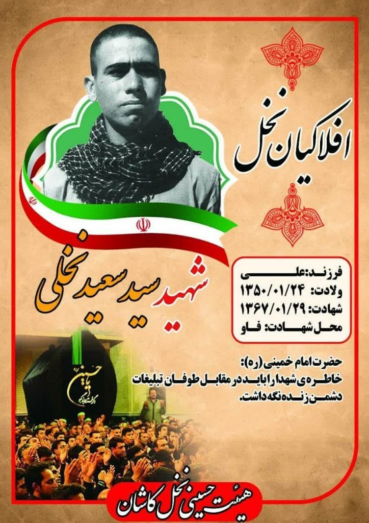 شهید سيد سعيد نخلی