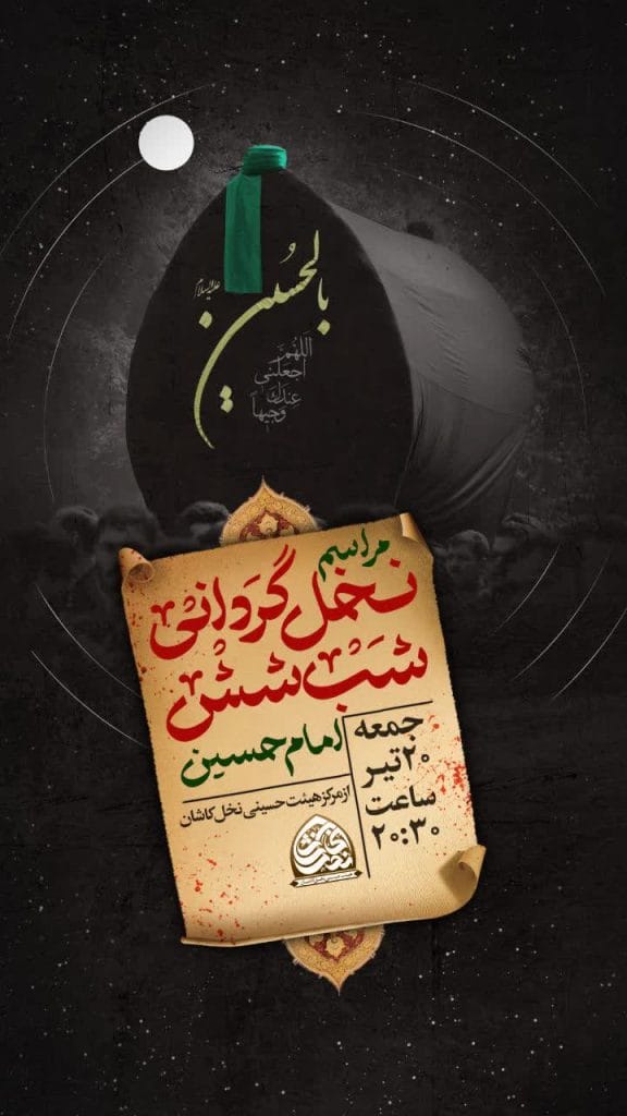 آیین سنتی نخل گردانی شب شش حضرت سیدالشهدا (ع) به نیت فرج امام زمان (عج)