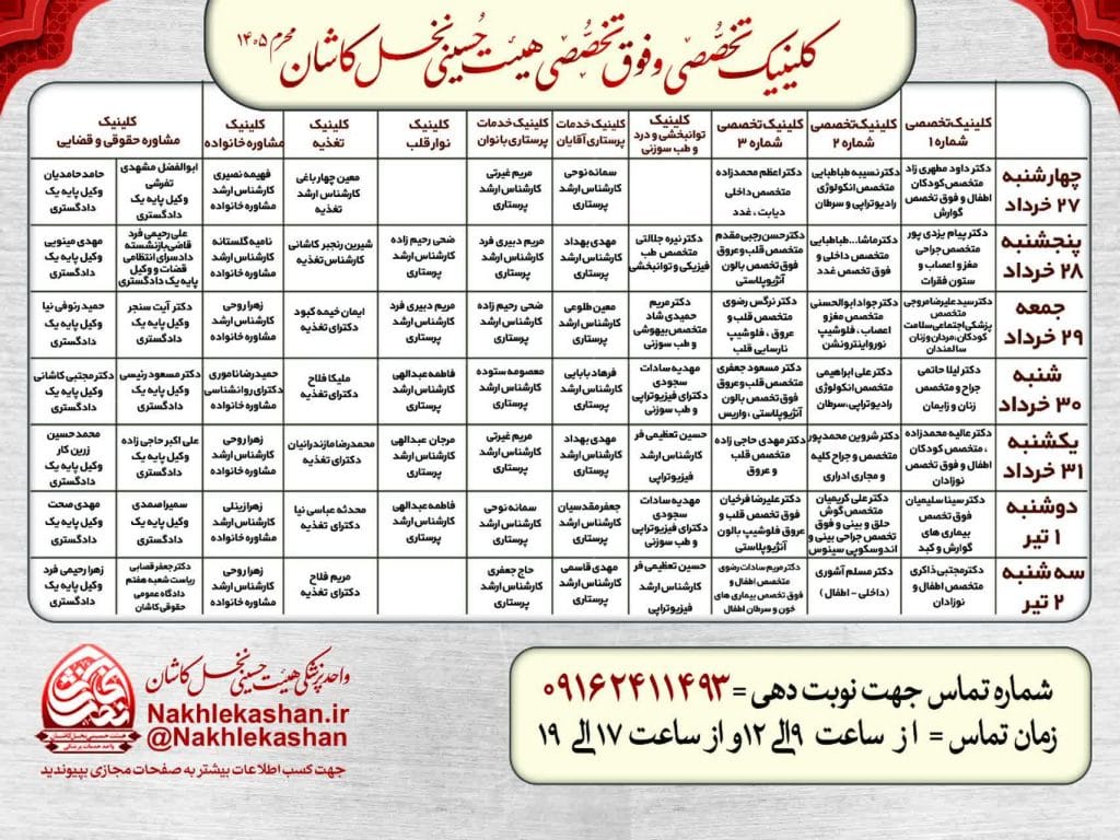 برنامه کلینیک های تخصصی و فوق تخصصی محرم 1405