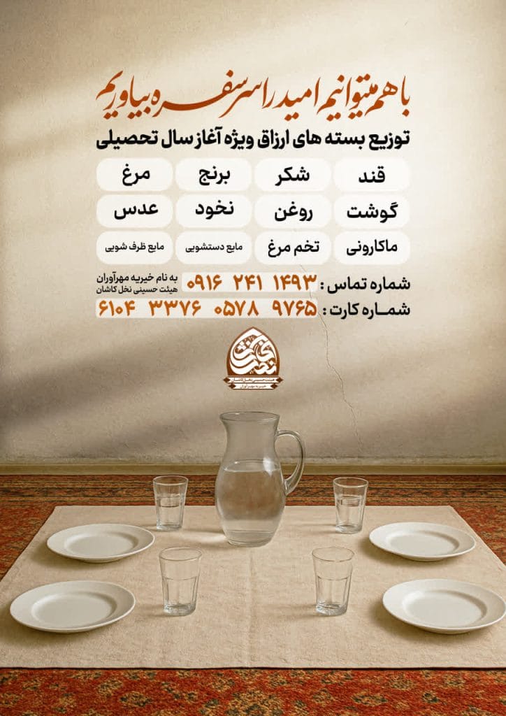 اطلاعیه خیریه: توزیع بسته های ارزاق ویژه سال تحصیلی 1404