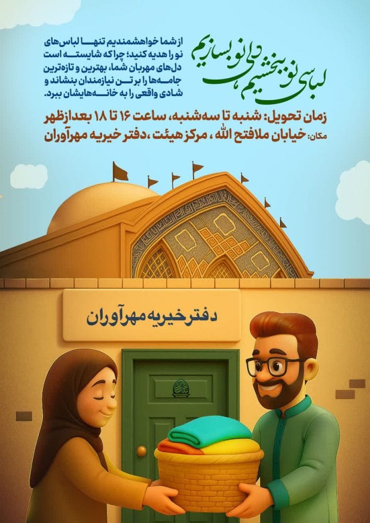 اطلاعیه خیریه: لباسی نو هدیه دهیم